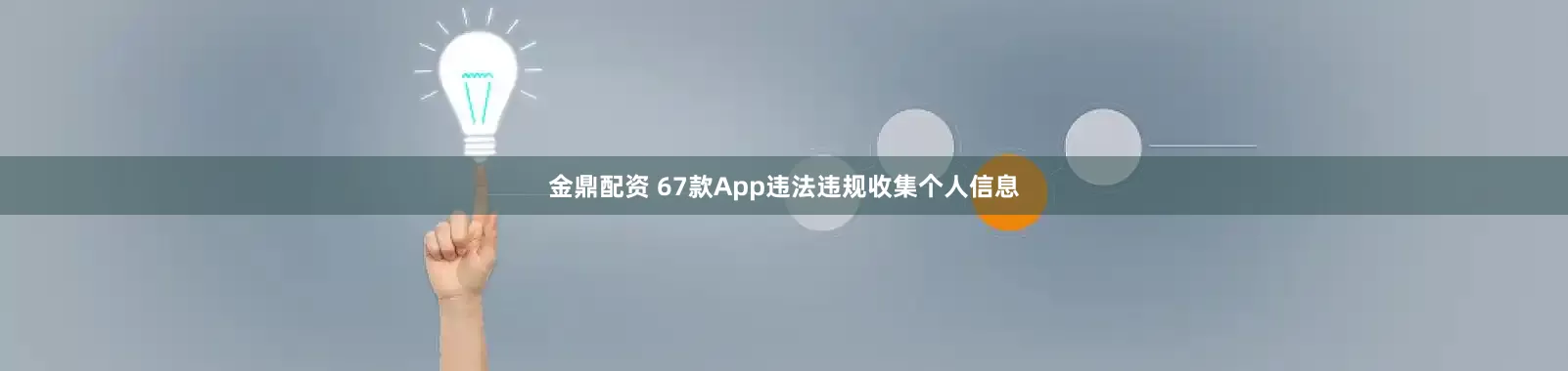 金鼎配资 67款App违法违规收集个人信息