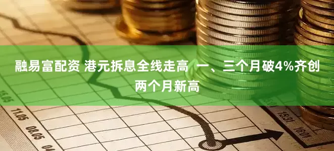 融易富配资 港元拆息全线走高  一、三个月破4%齐创两个月新高