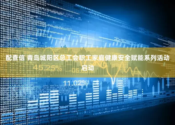 配查信 青岛城阳区总工会职工家庭健康安全赋能系列活动启动