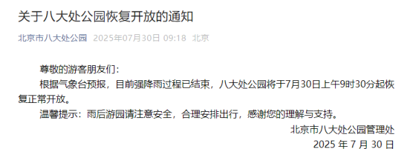 策略盈 关于八大处公园恢复开放的通知
