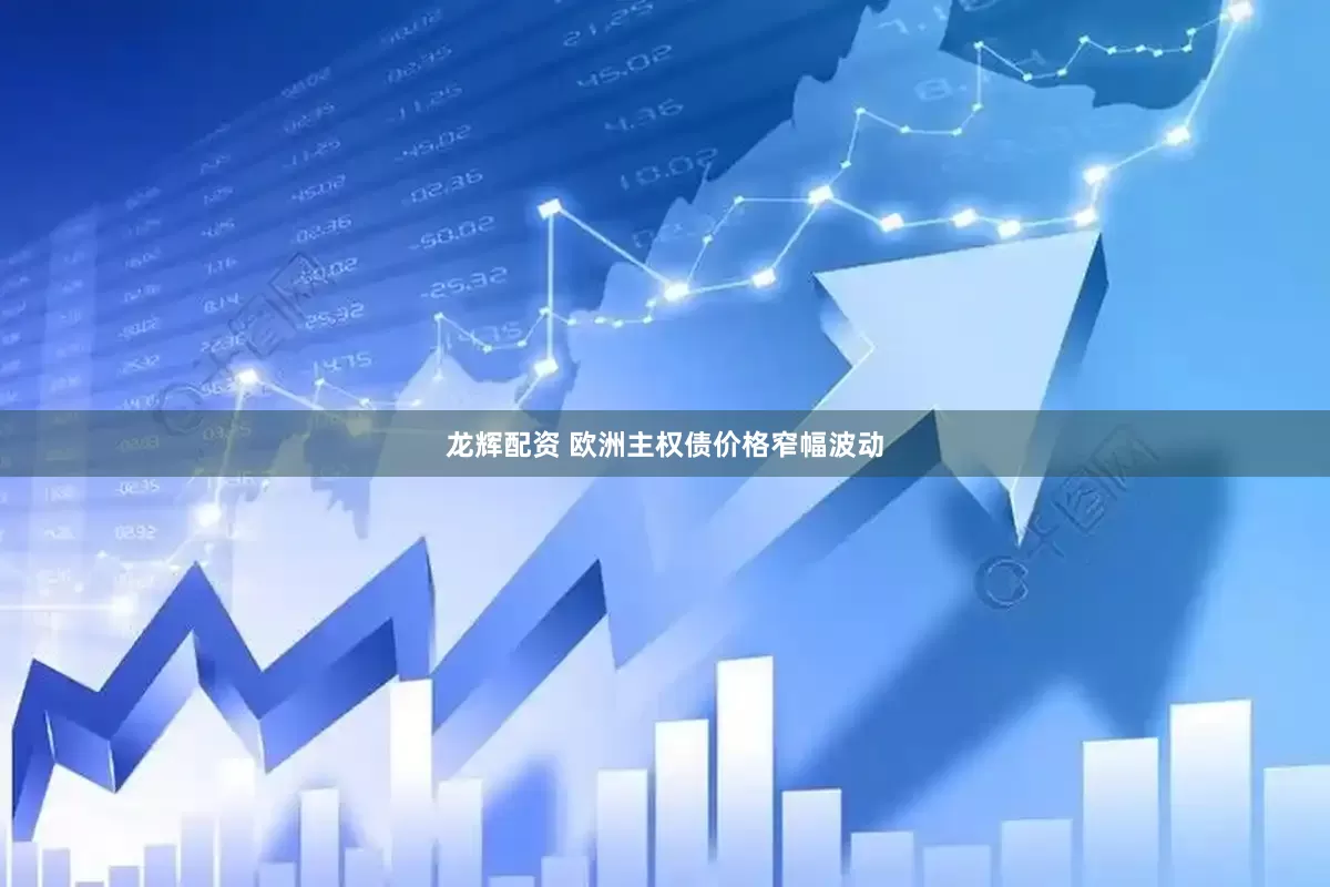 龙辉配资 欧洲主权债价格窄幅波动