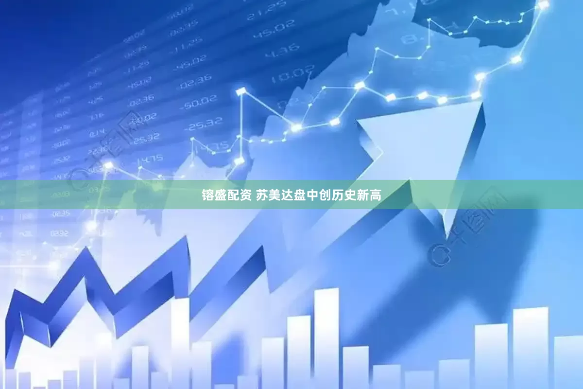 镕盛配资 苏美达盘中创历史新高