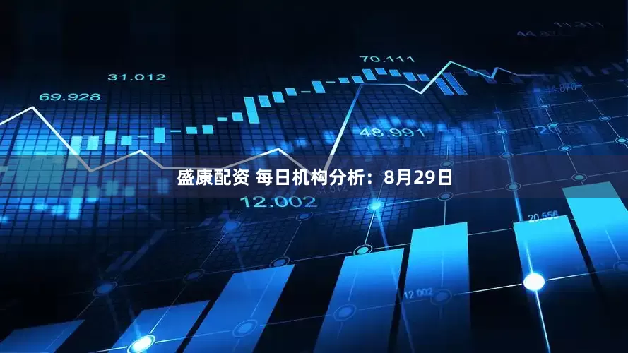盛康配资 每日机构分析：8月29日
